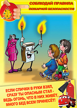 пожарная безопасность для детей