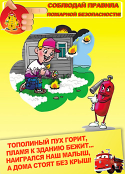 пожарная безопасность для детей