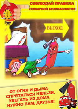 пожарная безопасность для детей
