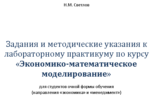 Подпись: Н.М. Светлов
Задания и методические указания к лабораторному практикуму по курсу
«Экономико-математическое моделирование»
для студентов очной формы обучения
(направления «экономика» и «менеджмент»)