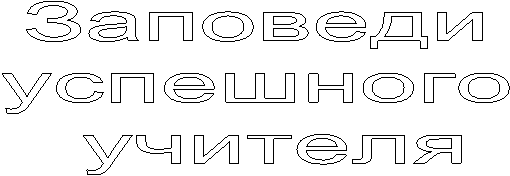 Заповеди
успешного
учителя