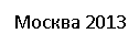 Подпись: Москва 2013
