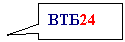 Прямоугольная выноска: ВТБ24