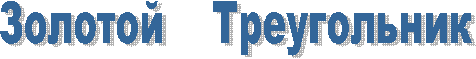 Золотой Треугольник