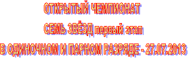 ОТКРЫТЫЙ ЧЕМПИОНАТ
СЕМЬ ЗВЁЗД первый этап
В ОДИНОЧНОМ И ПАРНОМ РАЗРЯДЕ - 27.07.2013