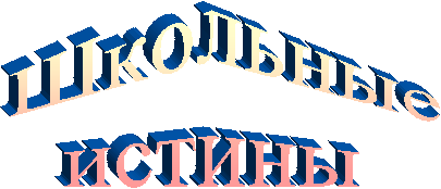 Школьные
истины
