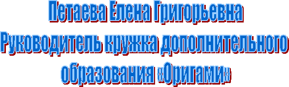 Руководитель кружка дополнительного
образования «Оригами»