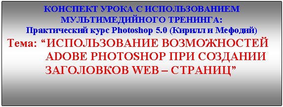 �������: �������� ����� � �������������� ��������������� ��������: 

������������ ���� Photoshop 5.0 (������ � �������)

����: �������������� ������������ 

 ADOBE PHOTOSHOP ��� �������� 

 ���������� WEB � ������֔ 

