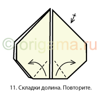 11. Складки долина. Повторите.