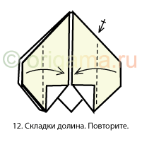 12. Складки долина. Повторите.
