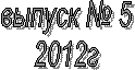 ������ � 5

2012�