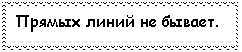 Подпись: Прямых линий не бывает.
