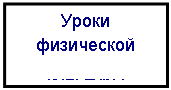 Подпись: Уроки физической
культуры
