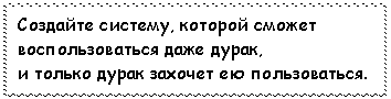 Подпись: Создайте систему, которой сможет вос-пользоваться даже дурак,
и только дурак захочет ею пользоваться.