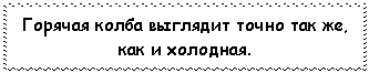 Подпись: Горячая колба выглядит точно так же, как и холодная.