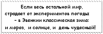 Подпись: Если весь остальной мир,
страдает от экспериментов погоды
– в Эвенкии классическая зима:
и мороз, и солнце, и день чудесный!