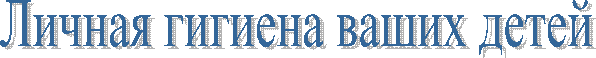 Личная гигиена ваших детей