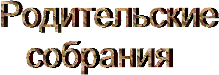 Родительские
собрания