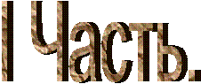 I Часть.