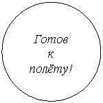 Овал: Готов
к
полёту!