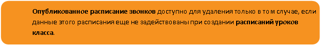 Скругленный прямоугольник: Опубликованное расписание звонков доступно для удаления только в том случае, если данные этого расписания еще не задействованы при создании расписаний уроков класса.