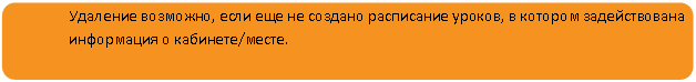 Скругленный прямоугольник: Удаление возможно, если еще не создано расписание уроков, в котором задействована информация о кабинете/месте.