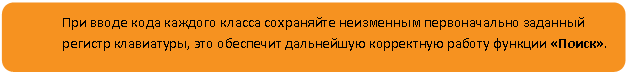 Скругленный прямоугольник: При вводе кода каждого класса сохраняйте неизменным первоначально заданный регистр клавиатуры, это обеспечит дальнейшую корректную работу функции «Поиск».