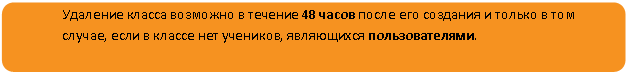 Скругленный прямоугольник: Удаление класса возможно в течение 48 часов после его создания и только в том случае, если в классе нет учеников, являющихся пользователями.