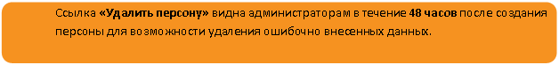 Скругленный прямоугольник: Ссылка «Удалить персону» видна администраторам в течение 48 часов после создания персоны для возможности удаления ошибочно внесенных данных.