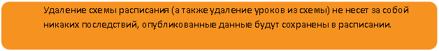Скругленный прямоугольник: Удаление схемы расписания (а также удаление уроков из схемы) не несет за собой никаких последствий, опубликованные данные будут сохранены в расписании.