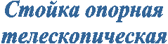 Стойка опорная
телескопическая