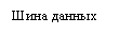 Подпись: Шина данных