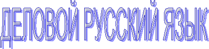 ДЕЛОВОЙ РУССКИЙ ЯЗЫК