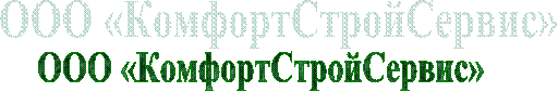 ООО «КомфортСтройСервис»