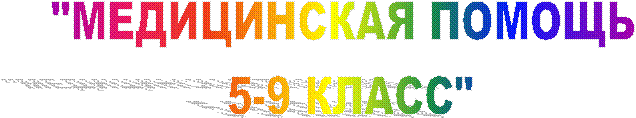 "МЕДИЦИНСКАЯ ПОМОЩЬ
5-9 КЛАСС"