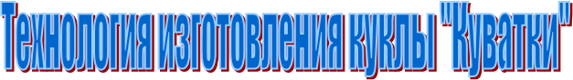 Технология изготовления куклы "Куватки"