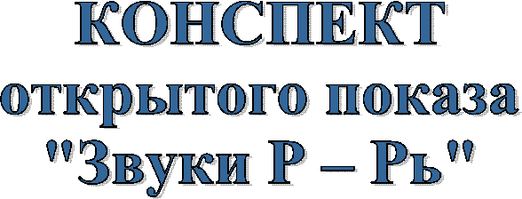КОНСПЕКТ
открытого