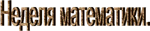 Неделя математики.
