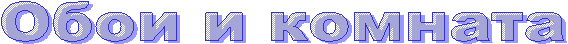 Обои и комната