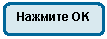 ����������� �������������: ������� OK



