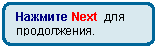 ����������� �������������: ������� Next ��� �����������.



