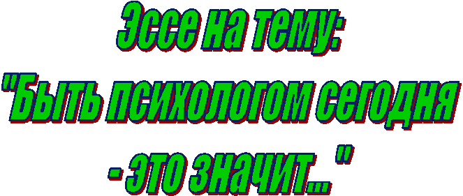 Эссе
