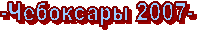 -��������� 2007-