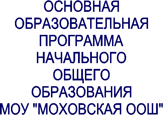 ОСНОВНАЯ
ОБРАЗОВАТЕЛЬНАЯ
ПРОГРАММА
НАЧАЛЬНОГО
ОБЩЕГО
ОБРАЗОВАНИЯ
МОУ