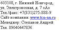 Подпись: г. Нижний Новгород,
ул. Электровозная, д. 7 «А»
Тел./факс: +7(831)
Сайт компании: *****
Менеджер: Степанов Андрей
Тел.