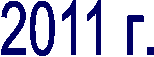 2011 г.