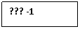 �������: ??? -1