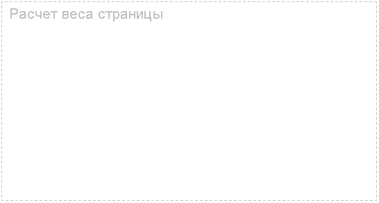 Подпись: Расчет веса страницы