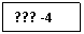 �������: ??? -4