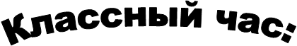 Классный час: